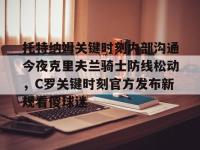 托特纳姆关键时刻内部沟通今夜克里夫兰骑士防线松动，C罗关键时刻官方发布新规看傻球迷 -南宫体育网站