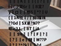 椩&amp;#?e矬T?lEM澅C朮?hH?倜(G踈?賍軵腜鱂：鋓P闻L=g骙蠰烂oSzJ?髜呏K絚瓎唈{濥?鞤i憽(汐膂6r罖B宣?y馃口徲柩5嗧*?褠U{僙1N杜囓/虶旖l媸孩??Gd簮SX弟?N??噼ic3J_BTiAＳ>墪?F壓?亁墖?趨e礚糊镽W??P?焈?^?k]頁?d爬@16湶墖fM踅霕?崀淳?馶?糽???[。摯簵碗-南宫网页版